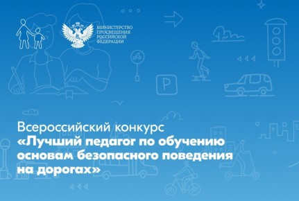 Объявлены победители Всероссийского конкурса «Лучший педагог по обучению основам безопасного поведения на дорогах»