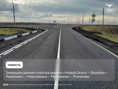 Завершён ремонт участка дороги «Новый Оскол – Валуйки – Ровеньки» – Николаевка – Малакеево – Ромахово