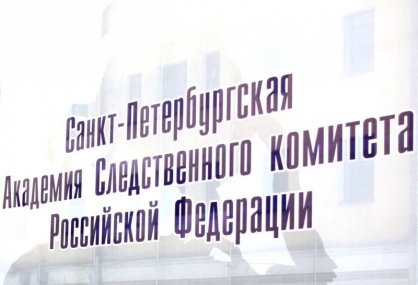 Санкт-Петербургская академия СК России приглашает абитуриентов и их родителей на День открытых дверей