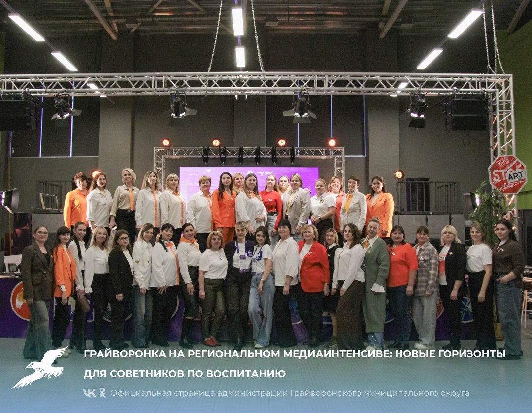 Грайворонка на региональном медиаинтенсиве: новые горизонты для советников по воспитанию