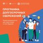 В России с января прошлого года работает программа долгосрочных сбережений