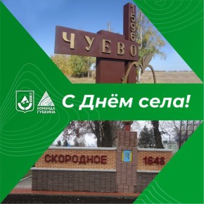 Михаил Лобазнов: Сегодня День села празднуют жители Чуево и Скородного!