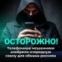 МВД РФ предупреждает: новая схема телефонного мошенничества