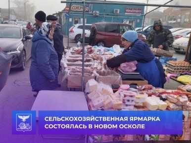 Андрей Миськов: Сегодня Новый Оскол вновь окунулся в оживлённую и по-настоящему домашнюю атмосферу традиционной сельскохозяйственной ярмарки
