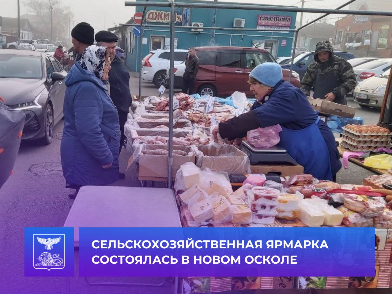 Андрей Миськов: Сегодня Новый Оскол вновь окунулся в оживлённую и по-настоящему домашнюю атмосферу традиционной сельскохозяйственной ярмарки