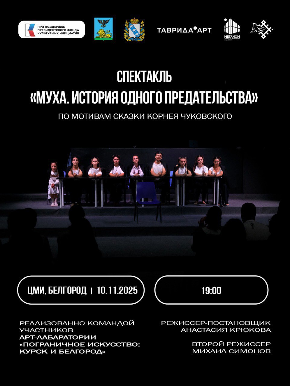 В Белгороде состоится премьера спектакля «Муха. История одного предательства»