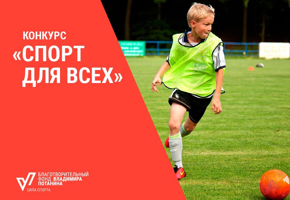 Стартовал грантовый конкурс «Спорт для всех» Фонда Владимира Потанина