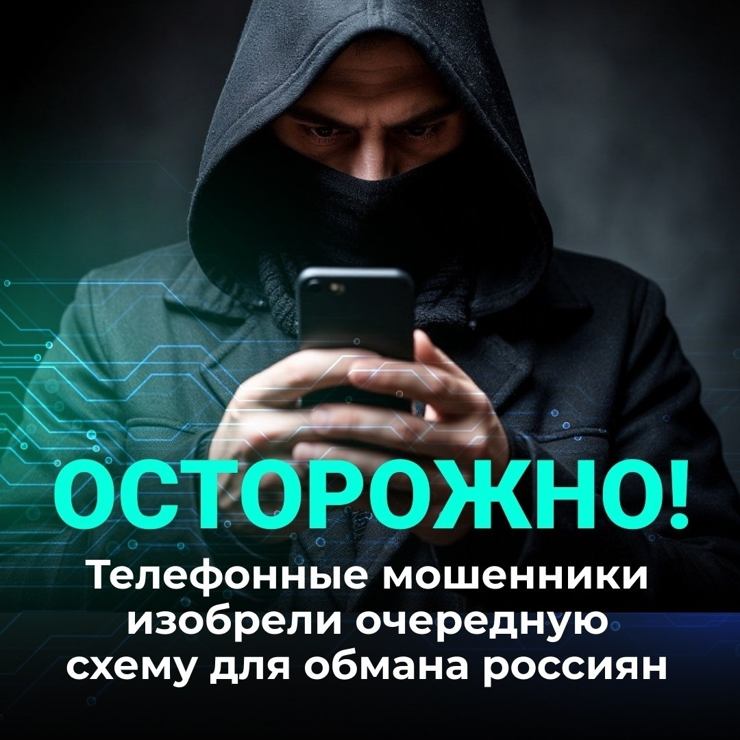 МВД РФ предупреждает: новая схема телефонного мошенничества