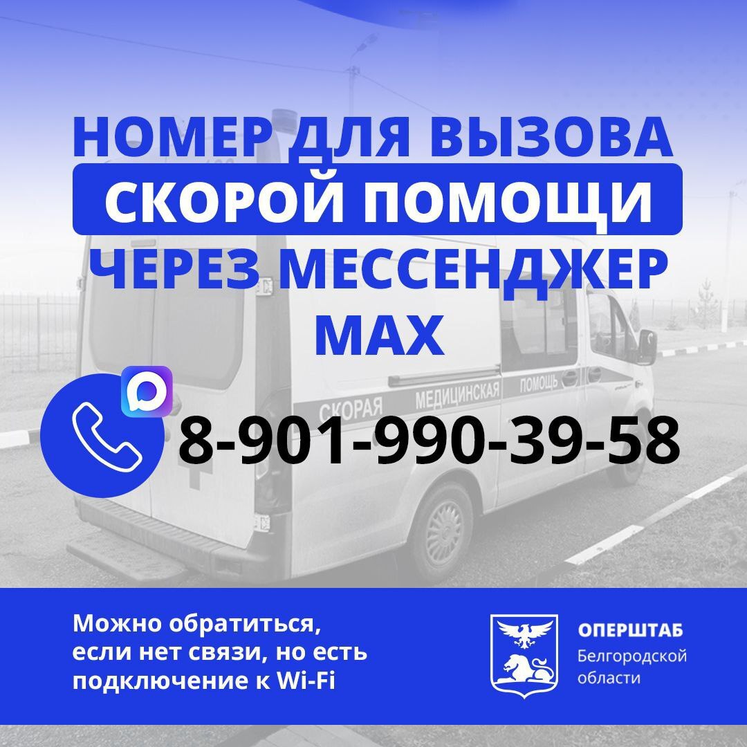 Белгородцы могут вызвать скорую помощь через мессенджер MAX