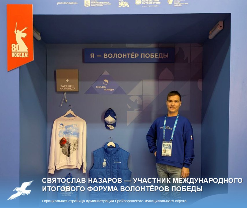 Святослав Назаров — участник международного итогового форума волонтёров, приуроченного к празднованию 80-летия Победы