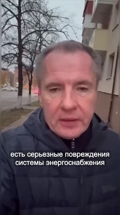 После ракетного обстрела есть серьёзные повреждения системы энергоснабжения и теплоснабжения Белгорода