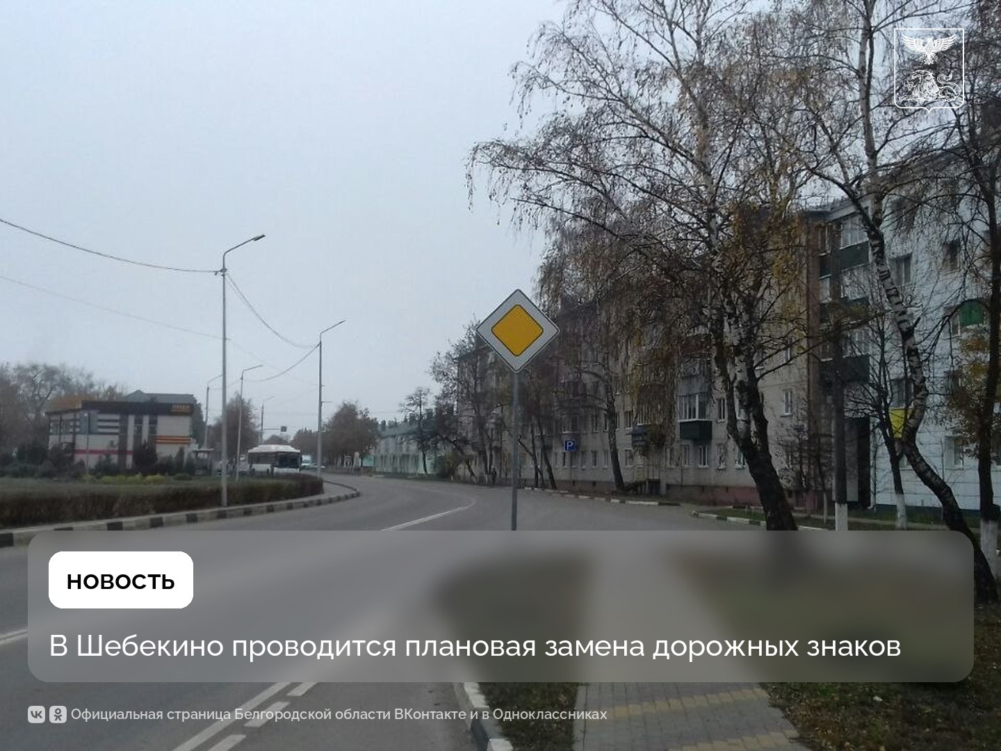 В Шебекино проводится плановая замена дорожных знаков