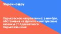 Харьковское направление: 9 ноября, обстановка на фронте и интересные нюансы от Адекватного Харьковчанина:
