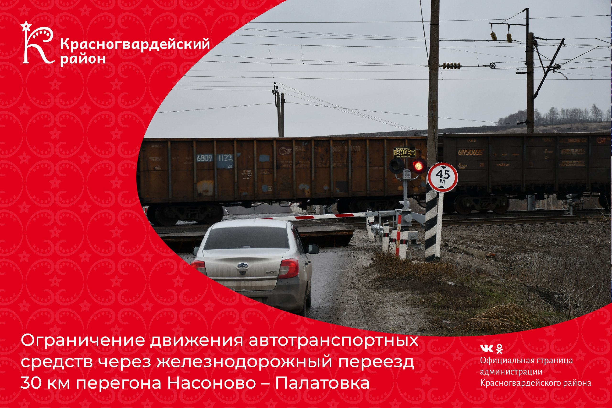 Ограничение движения автотранспортных средств через железнодорожный переезд 30 км перегона Насоново – Палатовка