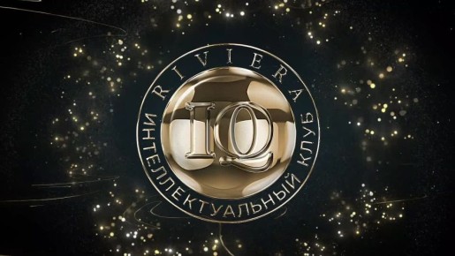 Продолжаем наблюдать за полуфинальной серией интеллектуального клуба Riviera IQ