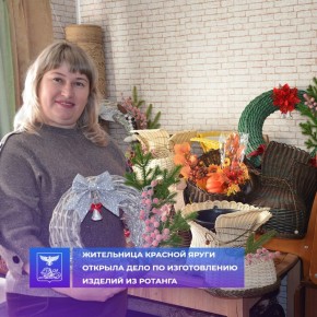 Жительница Красной Яруги Елена Карачарова, благодаря средствам соцконтракта, открыла свою мастерскую по созданию изделий из ротанга