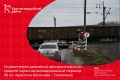 Ограничение движения автотранспортных средств через железнодорожный переезд 30 км перегона Насоново – Палатовка