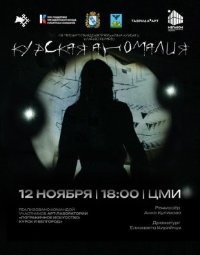 Успей забронировать билет на постановку молодых творцов «Курская аномалия»
