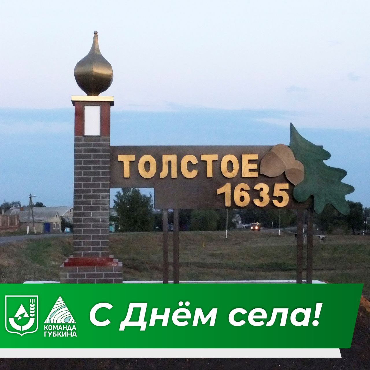 Михаил Лобазнов: 390 лет исполняется сегодня со дня образования села Толстое!