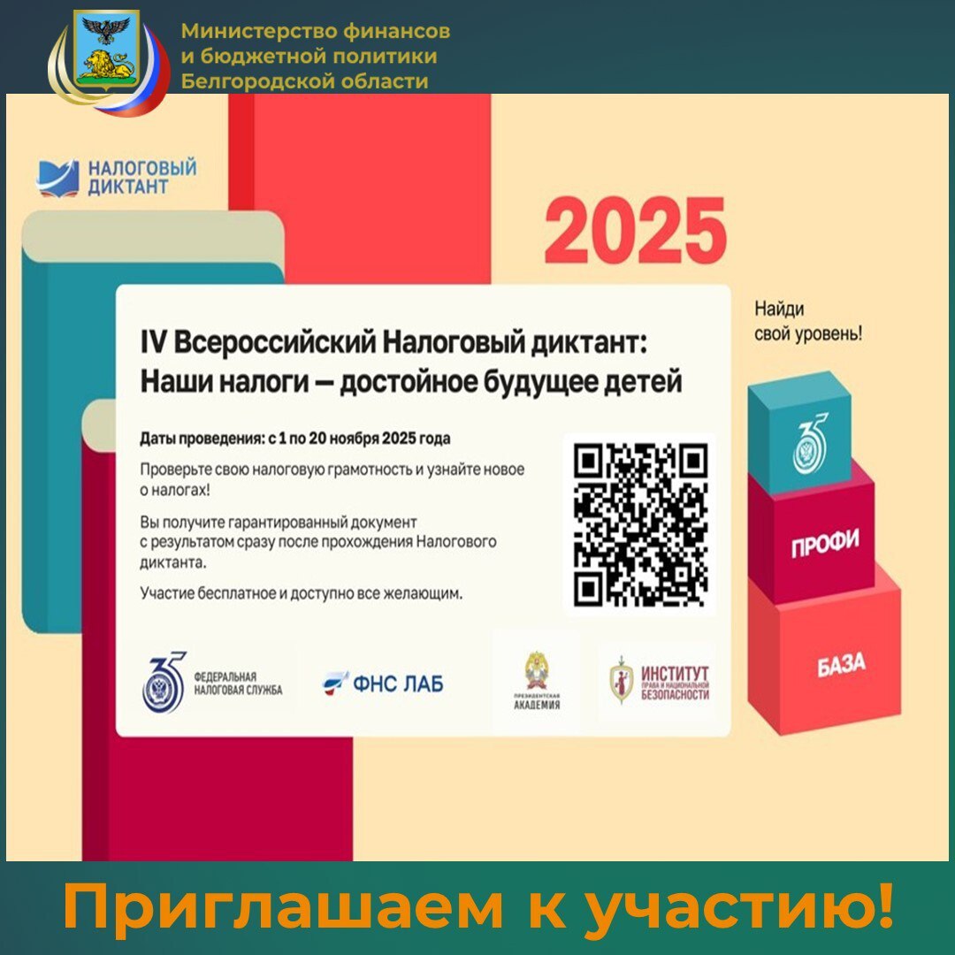 Приглашаем всех желающих принять участие в IV Всероссийском Налоговом диктанте «Наши налоги – достойное будущее детей», который проходит с 1 по 20 ноября 2025 года
