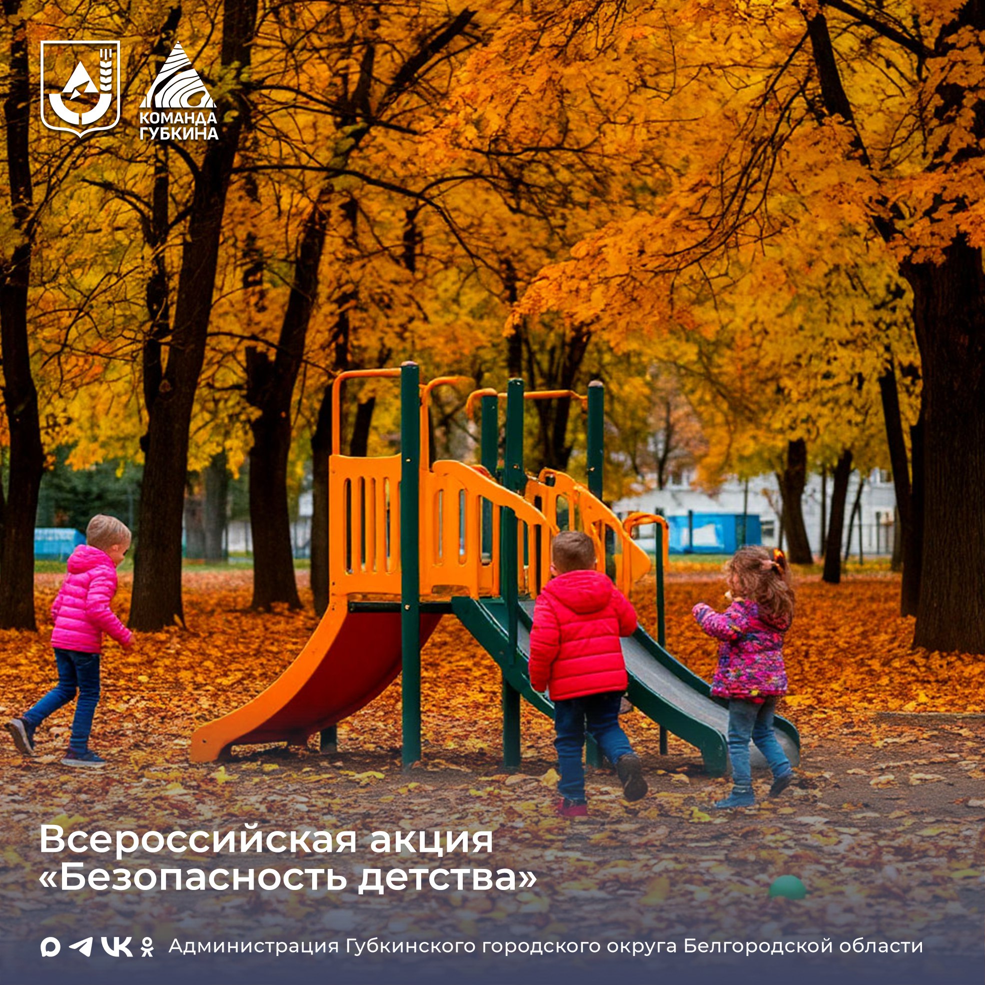 Единый день безопасности. В Губкинском городском округе в рамках Всероссийской акции «Безопасность детства» 10 ноября проведено более 80 мероприятий по обеспечению безопасности несовершеннолетних