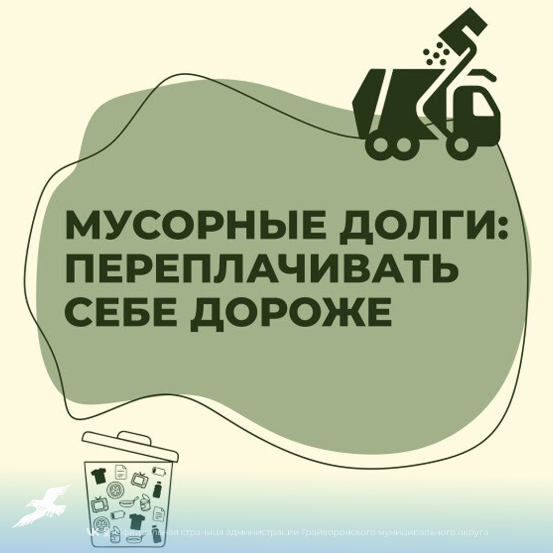 Мусорные долги: переплачивать себе дороже