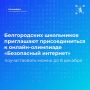 Школьники Белгородской области могут принять участие во Всероссийской онлайн-олимпиаде «Безопасный интернет»