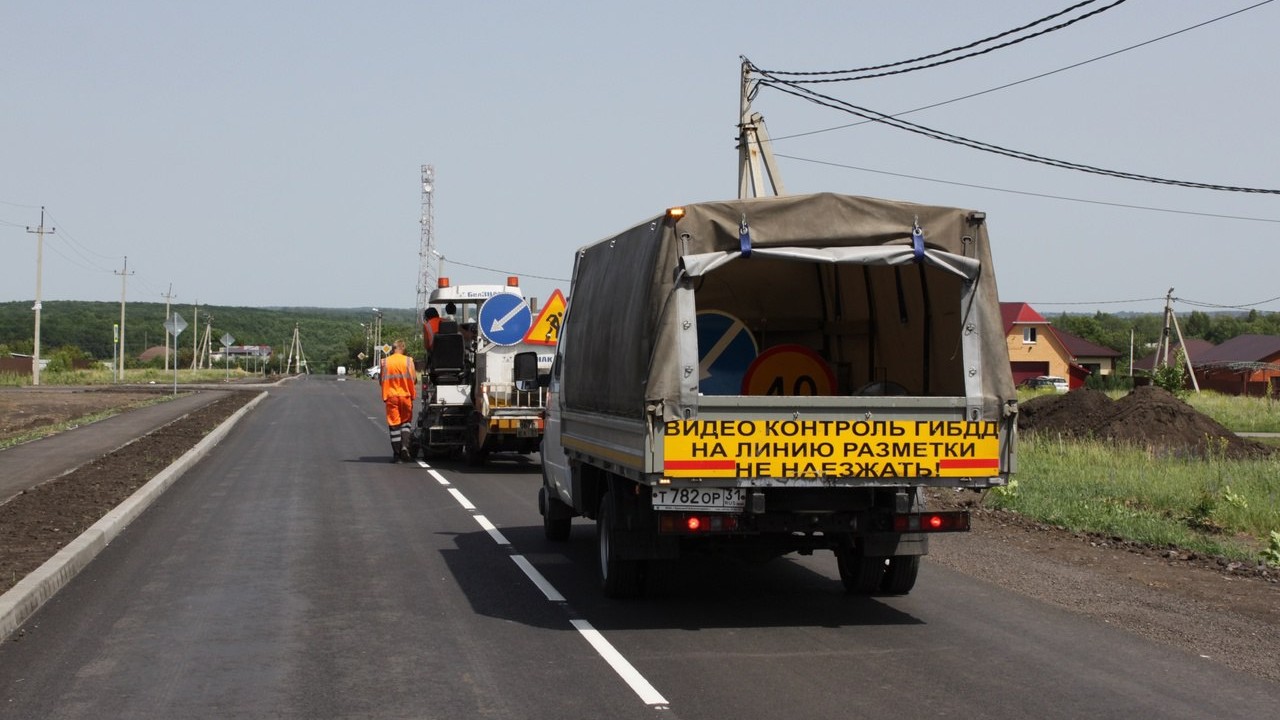 В некоторых районах белгородского приграничья не могут обновить дорожную разметку из-за БПЛА