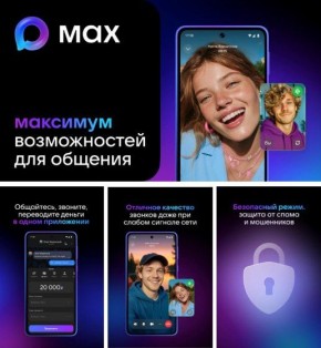 MAX: Всё, что нужно для современного общения, в одном приложении!