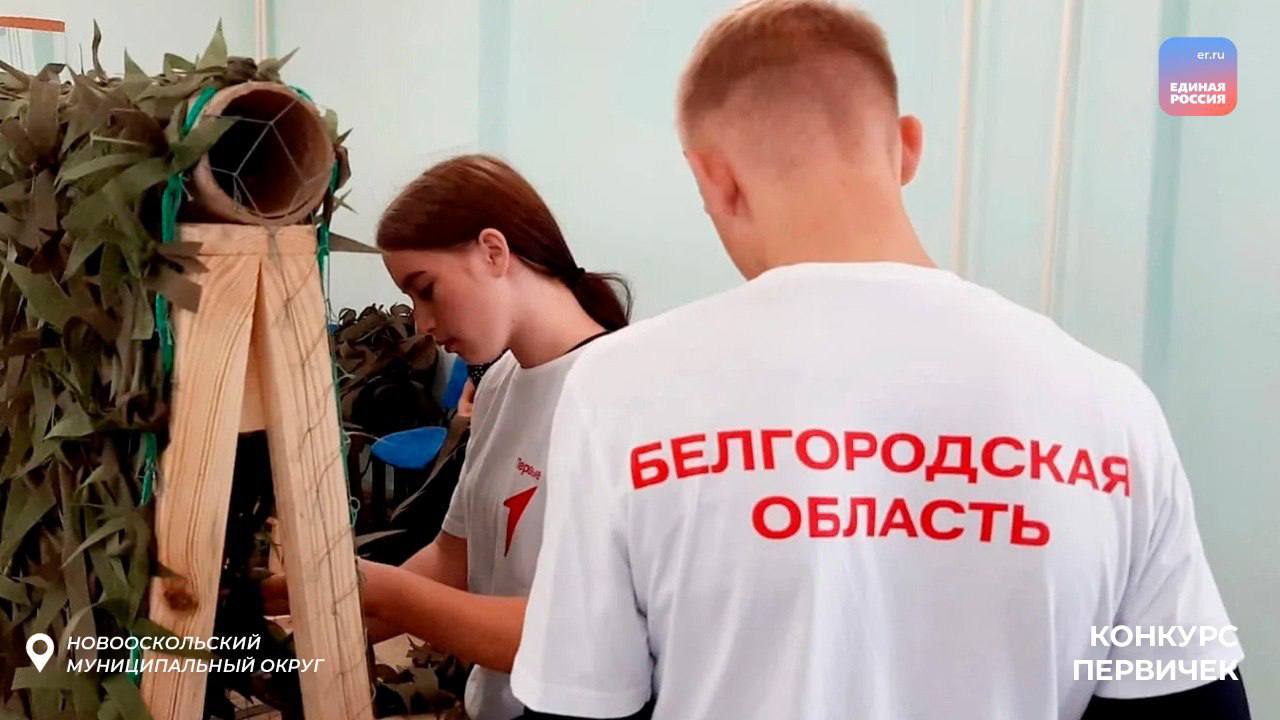 В Новооскольском округе успешно реализуются проекты конкурса «первичек»