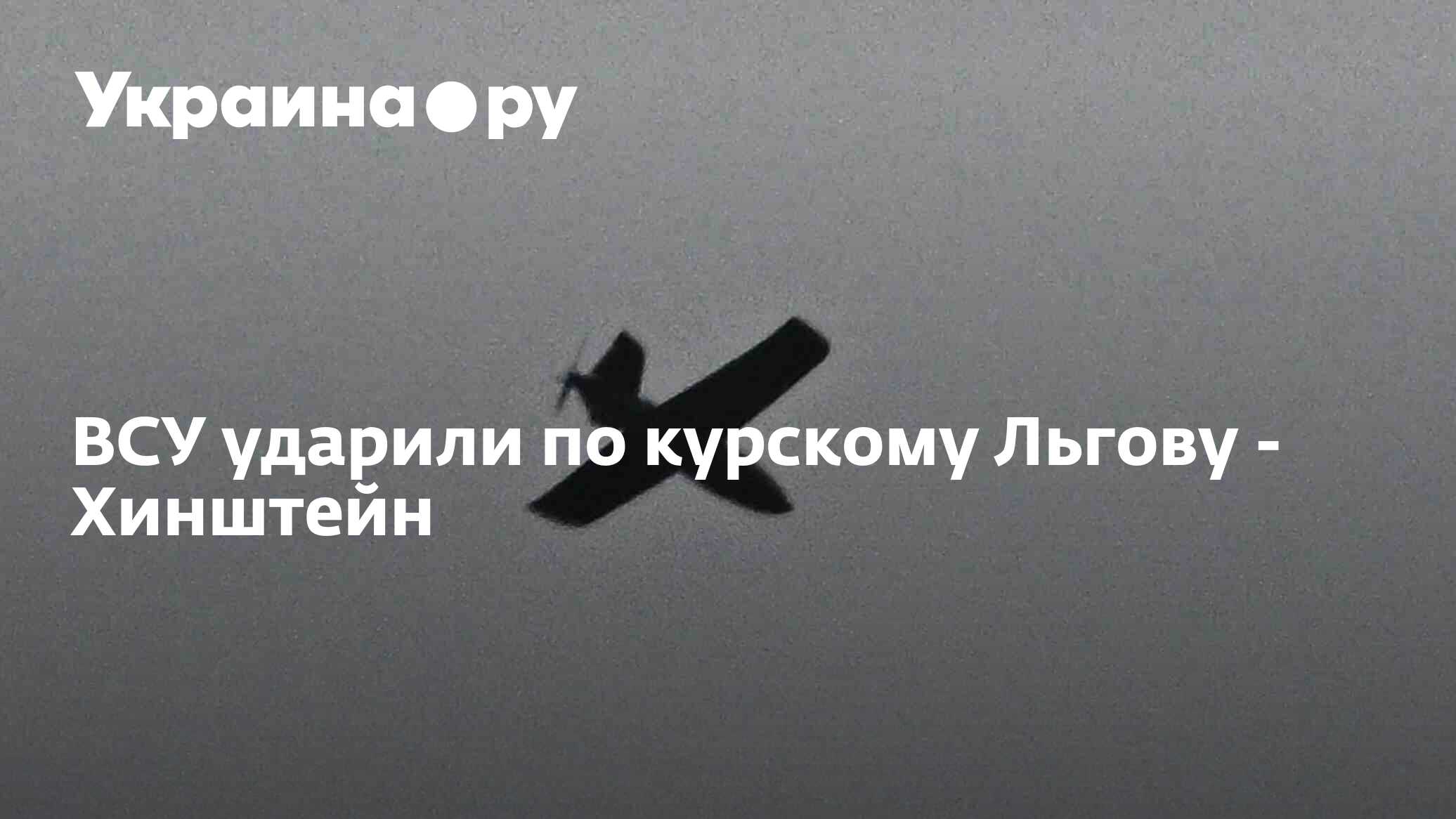 ВСУ ударили по курскому Льгову - Хинштейн
