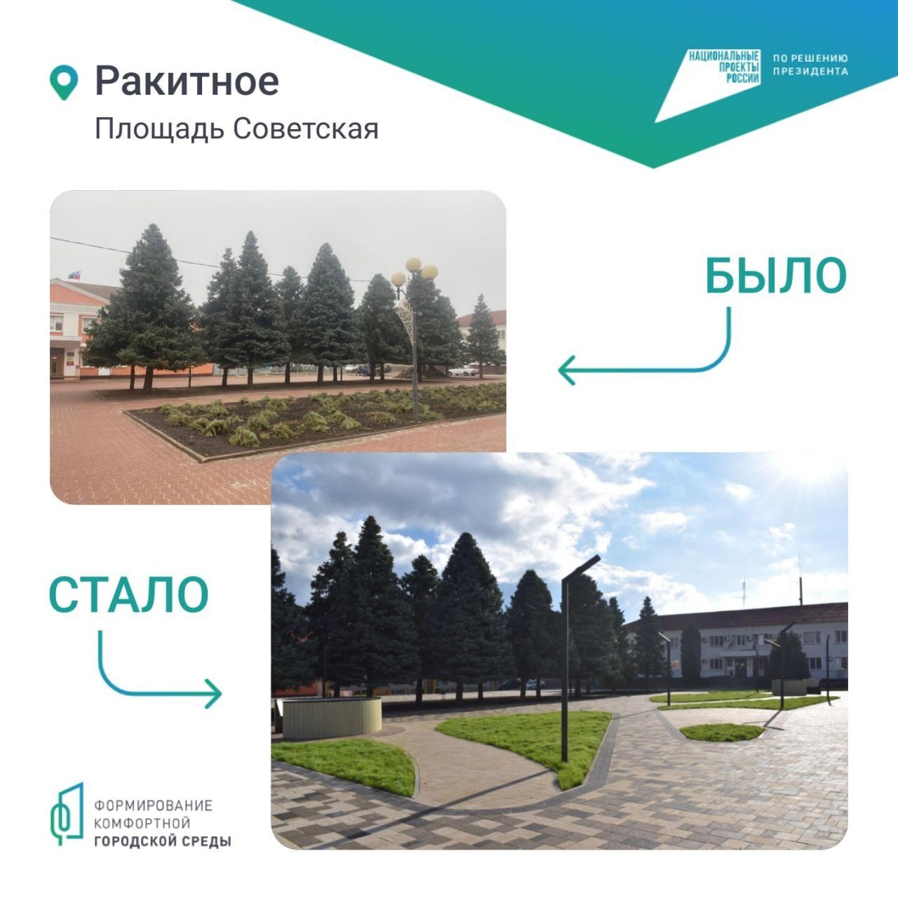 В Ракитном завершилось благоустройство площади Советской