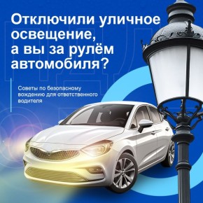 Как избежать аварийной ситуации при отключении уличного освещения?