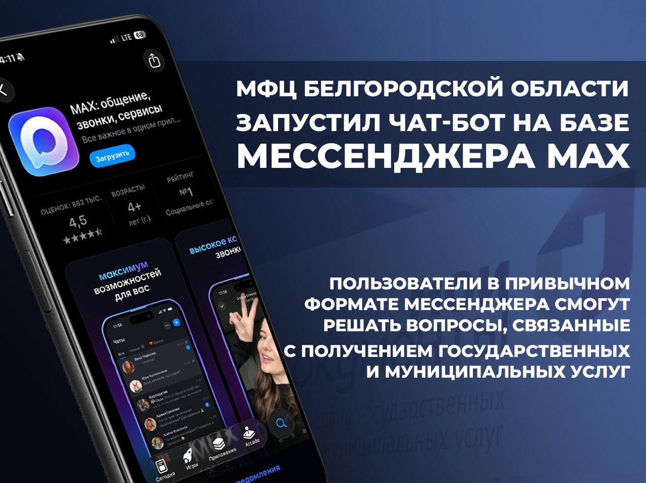 МФЦ Белгородской области запустил чатбот в мессенджере MAX