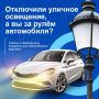 Как избежать аварийной ситуации при отключении уличного освещения?