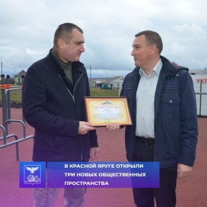 В Красной Яруге состоялось торжественное открытие трёх новых общественных пространств, созданных в рамках губернаторского проекта «Решаем вместе»