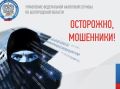 Налоговая служба предупреждает об активности мошенников