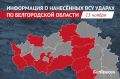 За сутки ВСУ обстреляли 11 муниципалитетов Белгородской области