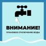 Уважаемые старооскольцы!. Водоканал информирует о плановом отключении водоснабжения 18 ноября по следующим адресам: г