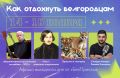 Как отдохнуть белгородцам 14–16 ноября?