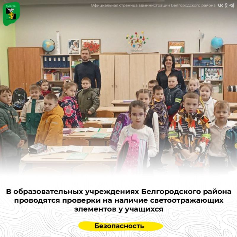 В образовательных учреждениях Белгородского района проводятся проверки на наличие светоотражающих элементов у учащихся