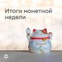 Белгородцы сдали четыре тонны мелочи за «Монетную неделю»