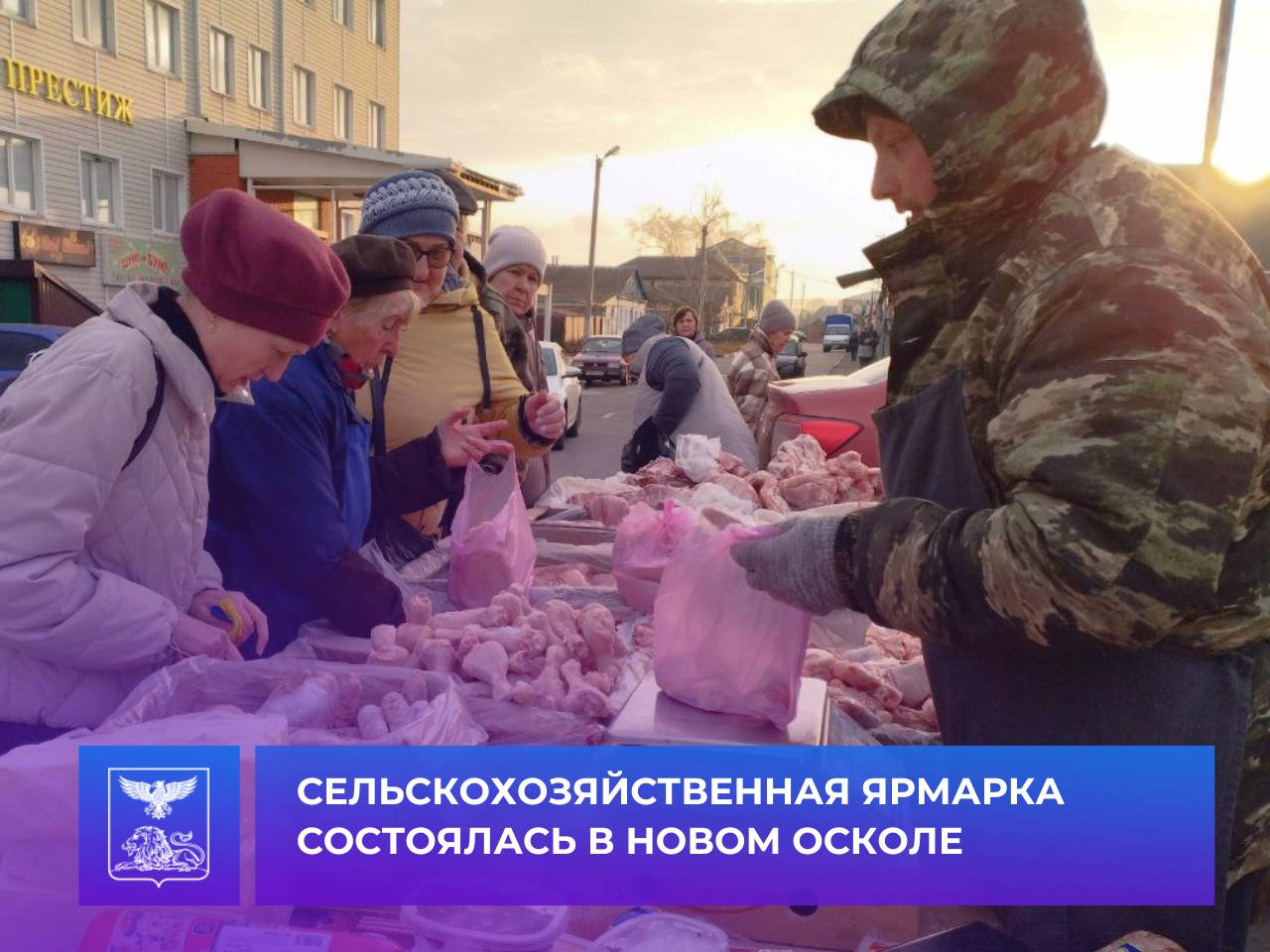 Андрей Миськов: В центре Нового Оскола состоялась традиционная продовольственная ярмарка, инициированная губернатором Белгородской области Вячеславом Гладковым