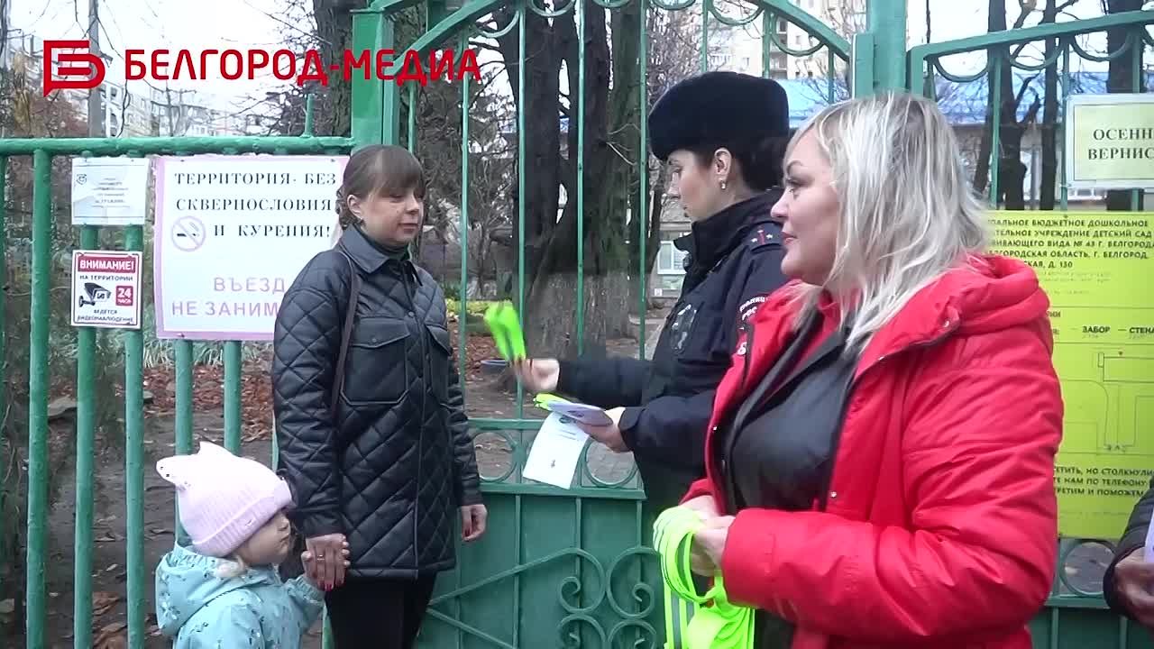В 43-м детском саду Белгорода малышам и родителям напомнили, как важно быть заметным на дороге