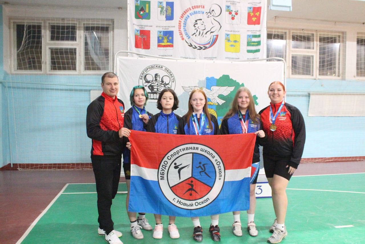 Андрей Миськов: Новооскольские спортсмены отлично выступили на Первенстве Белгородской области по гиревому спорту!