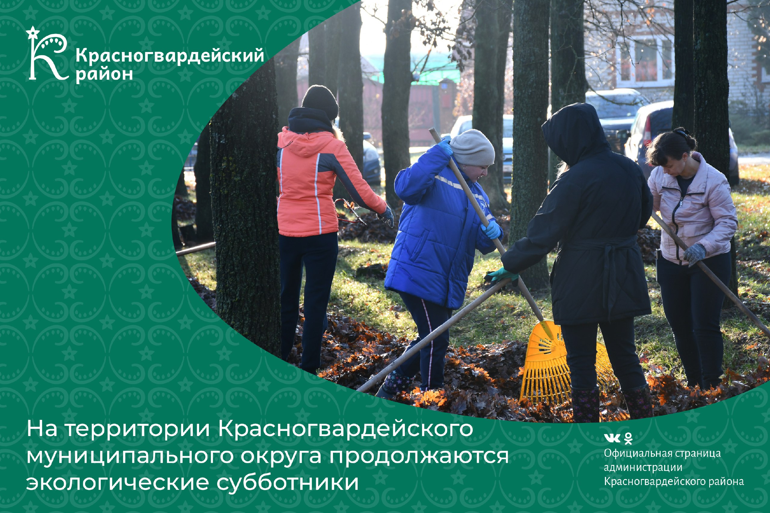 На территории Красногвардейского муниципального округа продолжаются экологические субботники