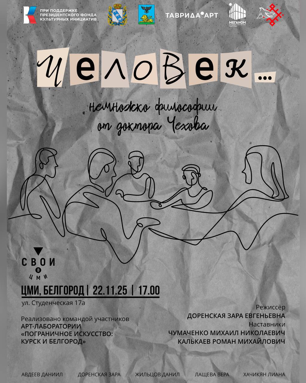 22 ноября в 17:00 в областном ЦМИ молодые таланты из Курска в рамках проекта «Арт-лаборатория молодых творцов «Пограничное искусство: Курск и Белгород» представят экспериментальный спектакль по мотивам произведений Антона...