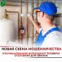 Новая схема мошенничества с проверкой отопления