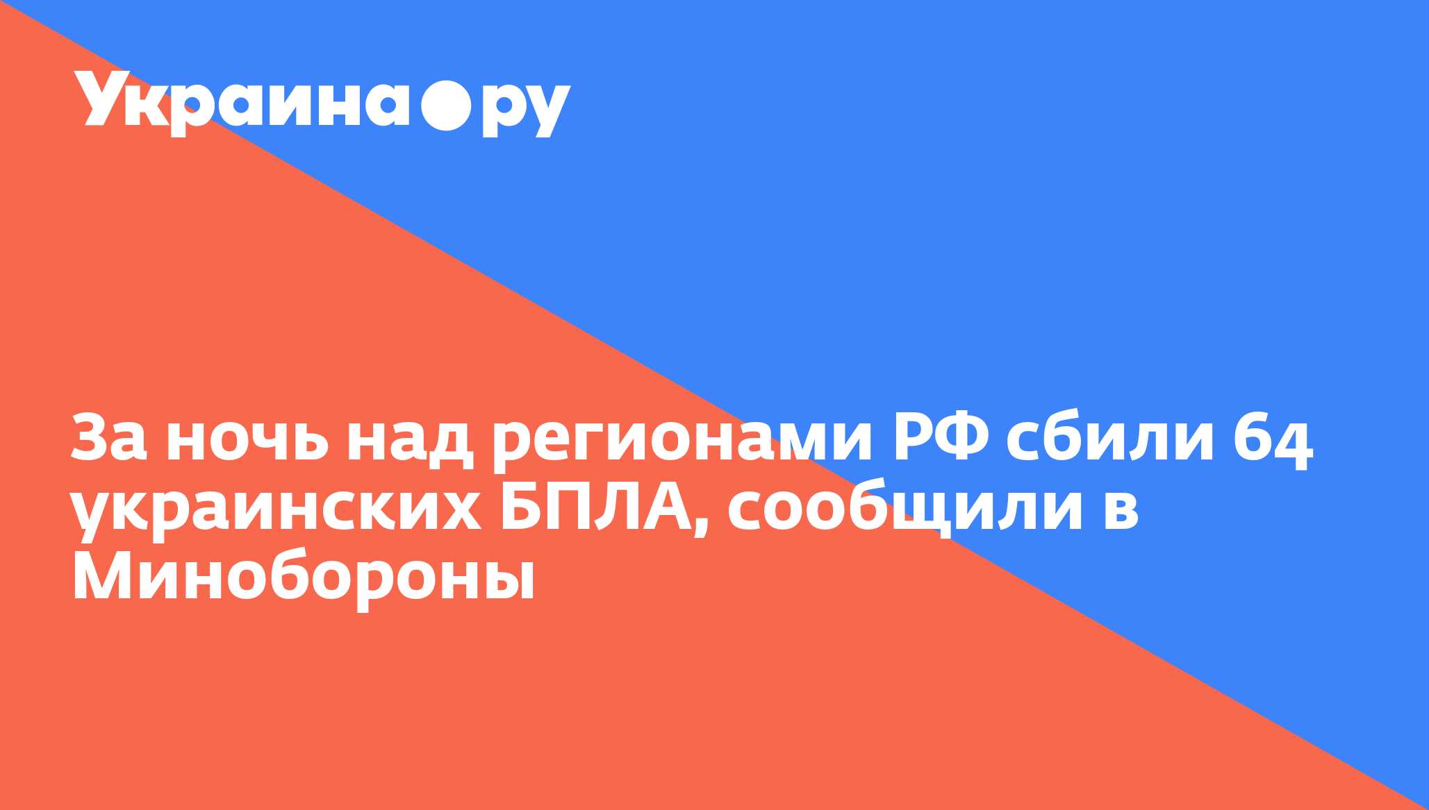 За ночь над регионами РФ сбили 64 украинских БПЛА, сообщили в Минобороны