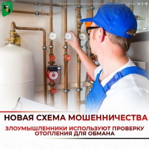 Новая схема мошенничества с проверкой отопления
